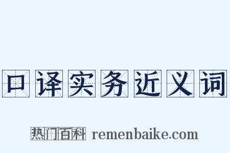 口译实务近义词是什么意思的图片